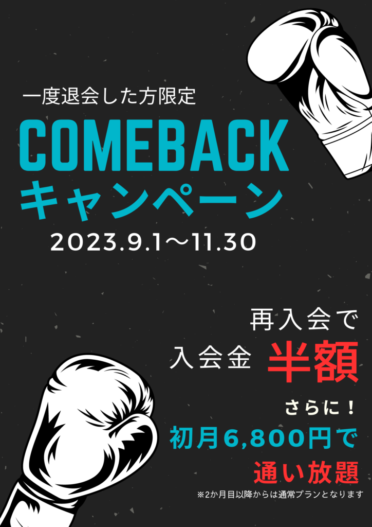 comeback キャンペーン