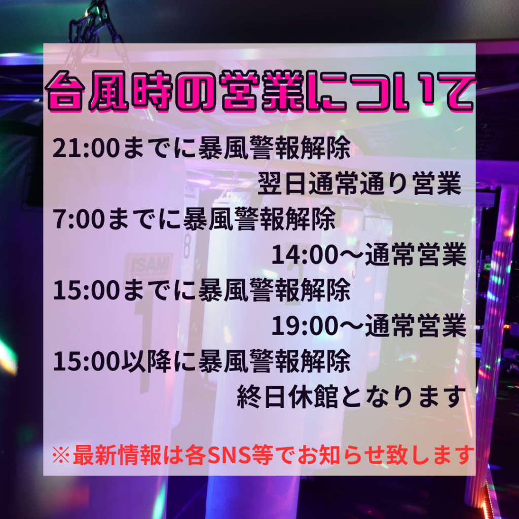 台風時の営業について